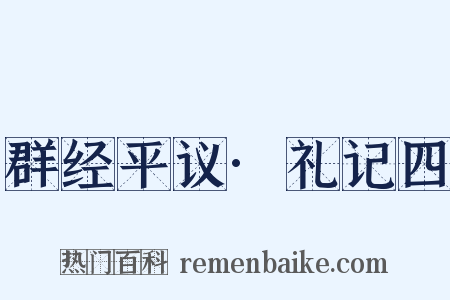 群经平议·礼记四是什么意思的图片